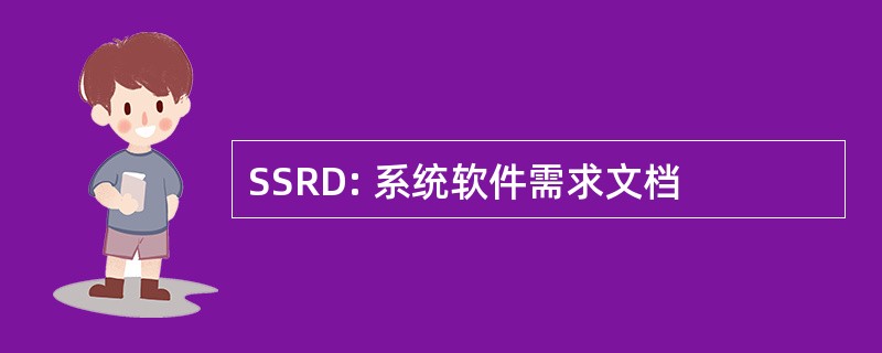 SSRD: 系统软件需求文档