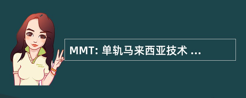 MMT: 单轨马来西亚技术 Sdn Bhd