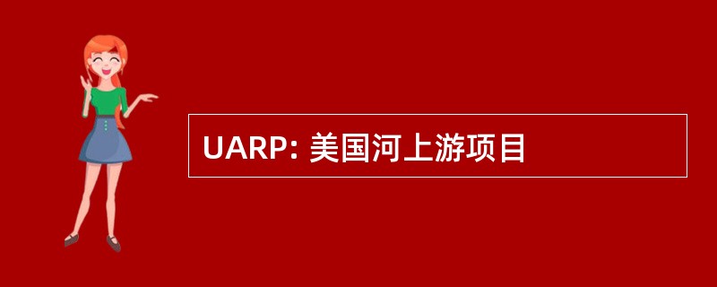 UARP: 美国河上游项目