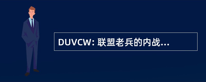 DUVCW: 联盟老兵的内战 1861年-1865 年的女儿