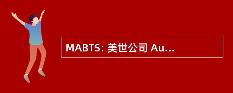 MABTS: 美世公司 Auglaize 效益信任