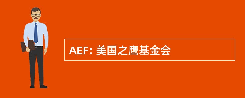 AEF: 美国之鹰基金会