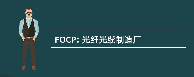 FOCP: 光纤光缆制造厂