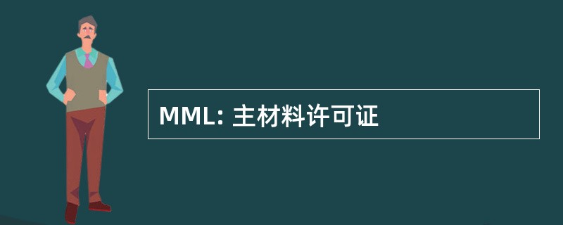 MML: 主材料许可证