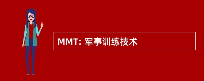 MMT: 军事训练技术