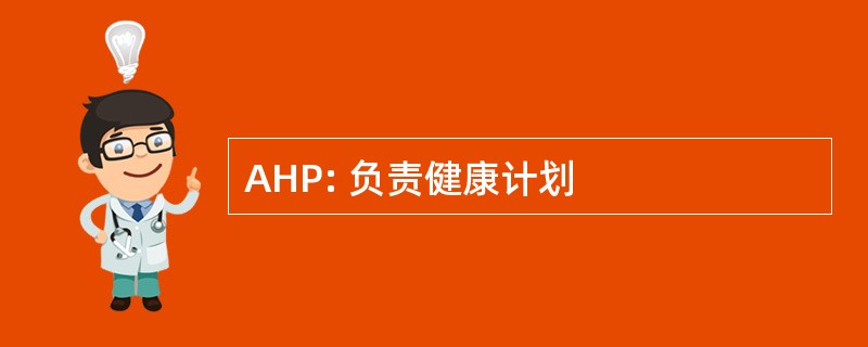 AHP: 负责健康计划