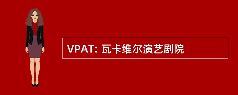 VPAT: 瓦卡维尔演艺剧院