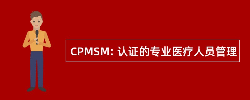 CPMSM: 认证的专业医疗人员管理