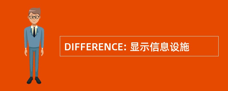 DIFFERENCE: 显示信息设施