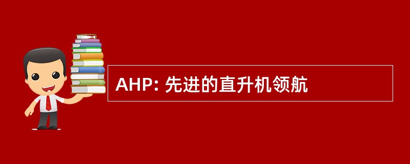 AHP: 先进的直升机领航