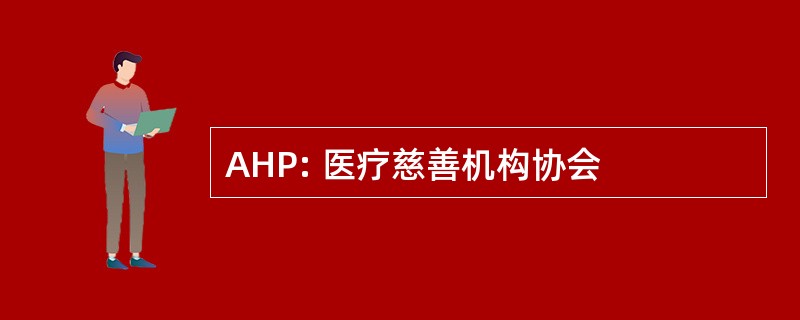 AHP: 医疗慈善机构协会