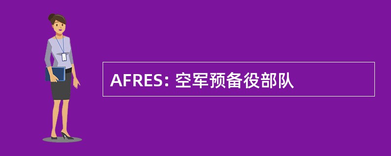 AFRES: 空军预备役部队