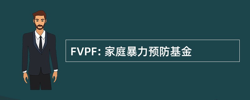 FVPF: 家庭暴力预防基金