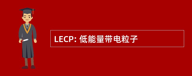 LECP: 低能量带电粒子