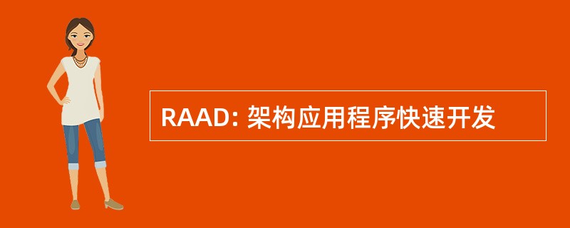 RAAD: 架构应用程序快速开发