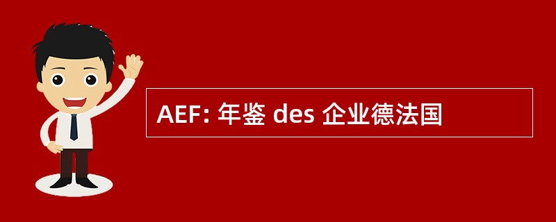 AEF: 年鉴 des 企业德法国