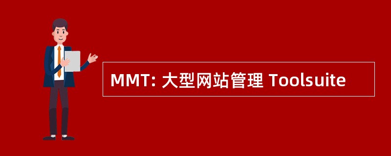 MMT: 大型网站管理 Toolsuite