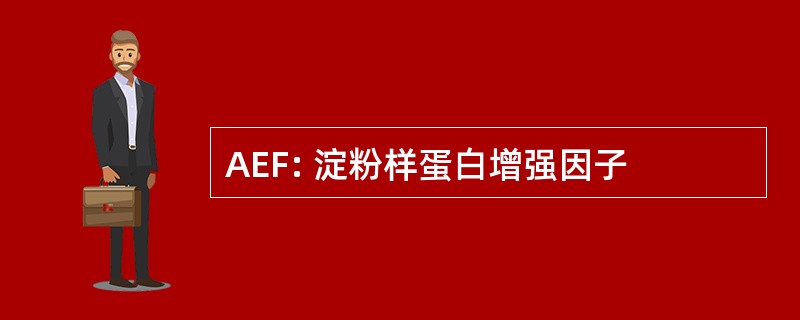 AEF: 淀粉样蛋白增强因子