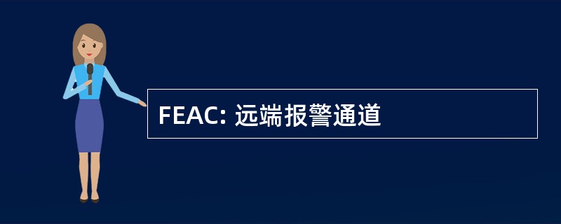 FEAC: 远端报警通道