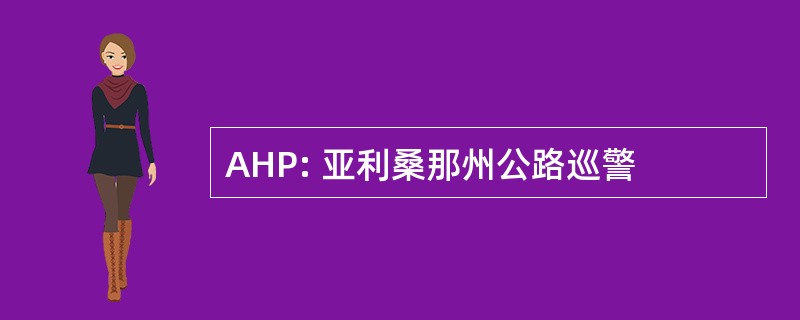 AHP: 亚利桑那州公路巡警