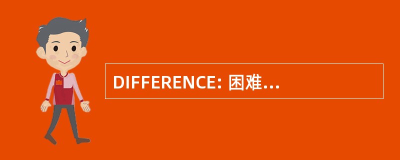 DIFFERENCE: 困难，重要性，频率