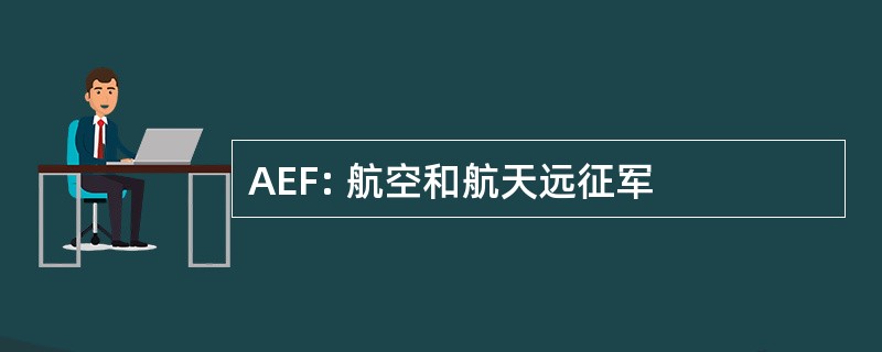 AEF: 航空和航天远征军