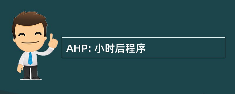 AHP: 小时后程序