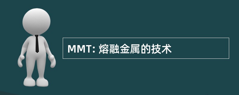 MMT: 熔融金属的技术