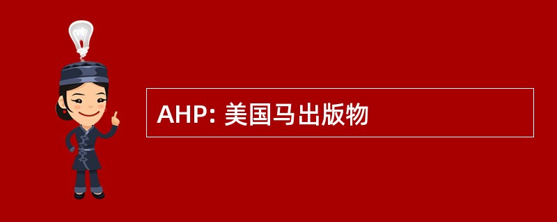 AHP: 美国马出版物