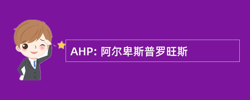 AHP: 阿尔卑斯普罗旺斯