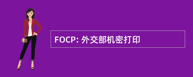 FOCP: 外交部机密打印