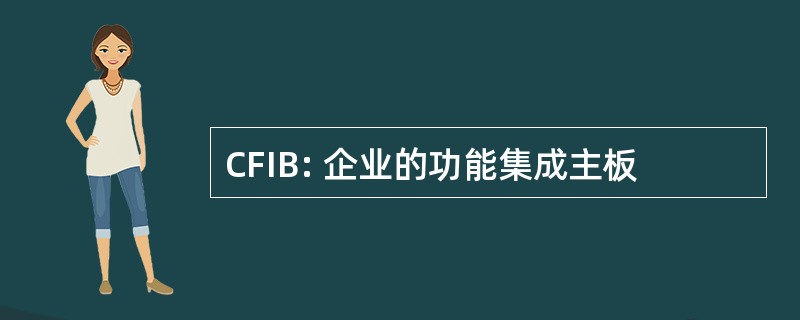 CFIB: 企业的功能集成主板