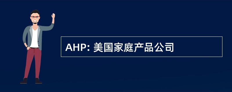 AHP: 美国家庭产品公司