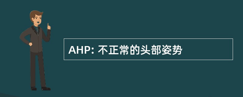 AHP: 不正常的头部姿势