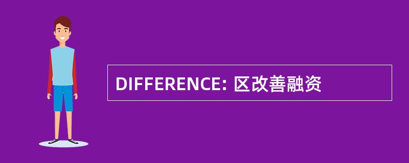 DIFFERENCE: 区改善融资