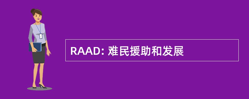 RAAD: 难民援助和发展