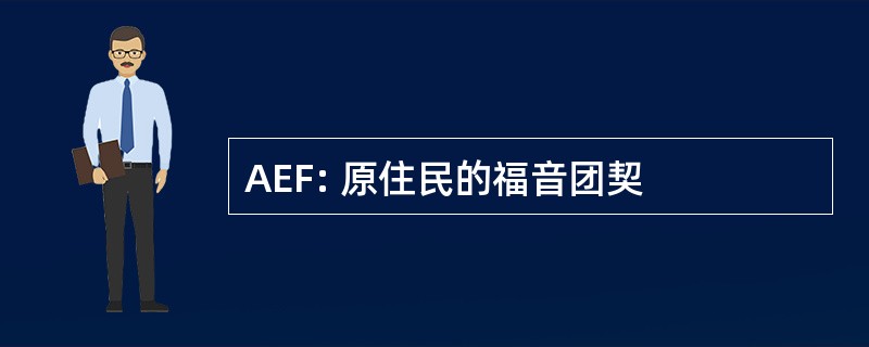 AEF: 原住民的福音团契