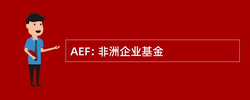 AEF: 非洲企业基金