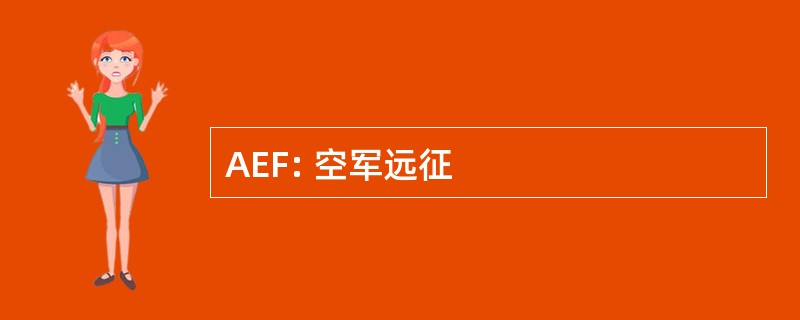 AEF: 空军远征