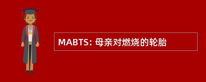 MABTS: 母亲对燃烧的轮胎