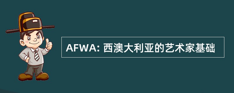 AFWA: 西澳大利亚的艺术家基础