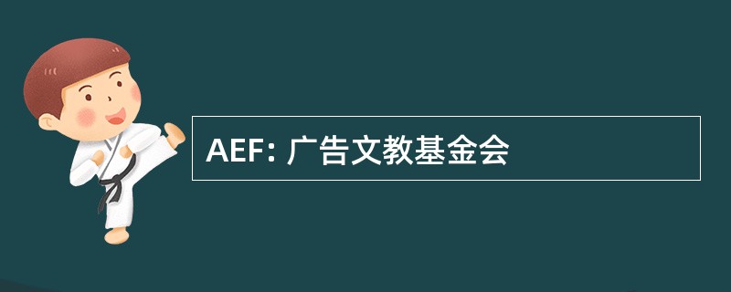 AEF: 广告文教基金会