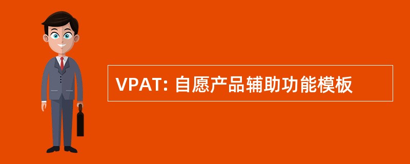 VPAT: 自愿产品辅助功能模板