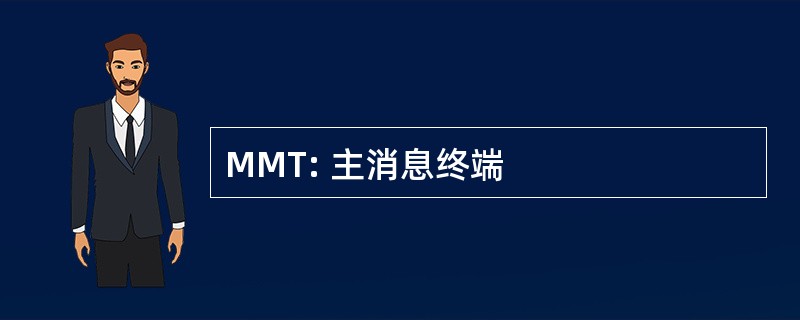 MMT: 主消息终端