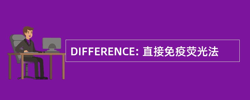 DIFFERENCE: 直接免疫荧光法