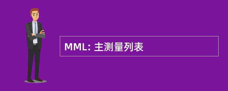 MML: 主测量列表