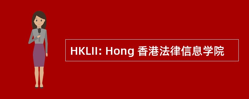 HKLII: Hong 香港法律信息学院