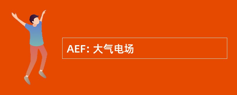 AEF: 大气电场