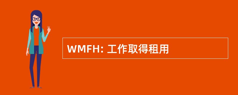 WMFH: 工作取得租用