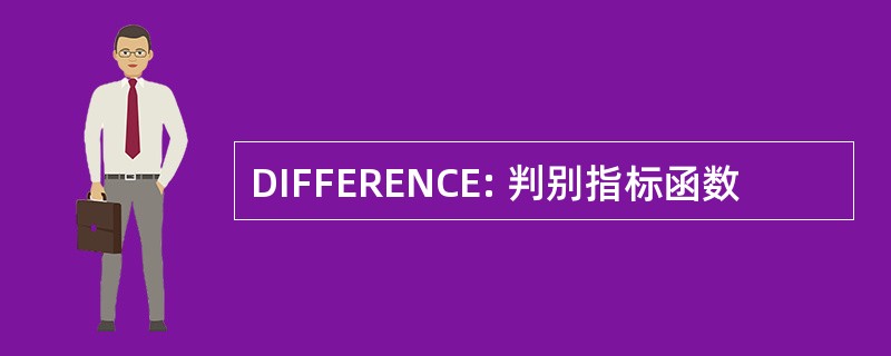 DIFFERENCE: 判别指标函数